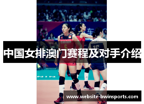 中国女排澳门赛程及对手介绍