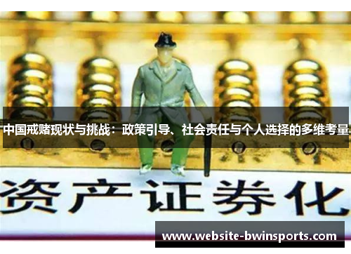 中国戒赌现状与挑战：政策引导、社会责任与个人选择的多维考量