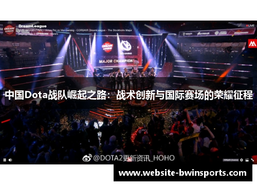 中国Dota战队崛起之路：战术创新与国际赛场的荣耀征程