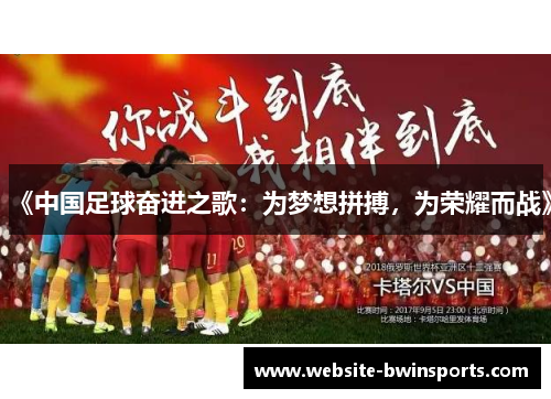《中国足球奋进之歌：为梦想拼搏，为荣耀而战》