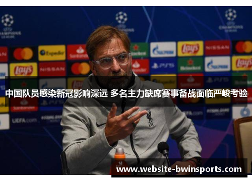 中国队员感染新冠影响深远 多名主力缺席赛事备战面临严峻考验