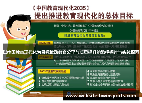以中国教育现代化为目标推动教育公平与质量提升的路径探讨与实践探索