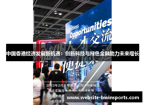 中国香港经济发展新机遇：创新科技与绿色金融助力未来增长