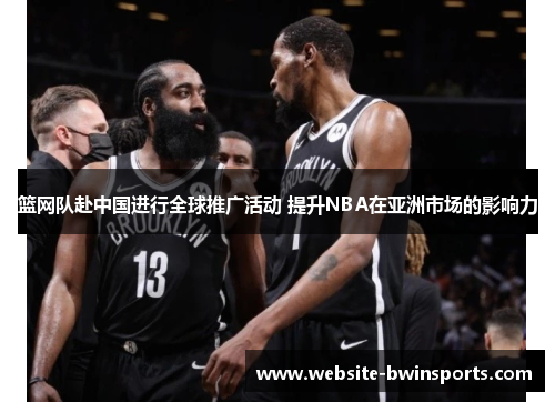 篮网队赴中国进行全球推广活动 提升NBA在亚洲市场的影响力